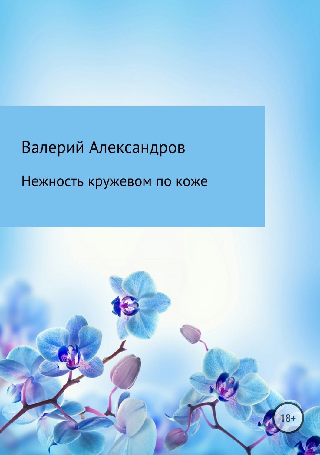 Обложка книги «Нежность кружевом по коже»