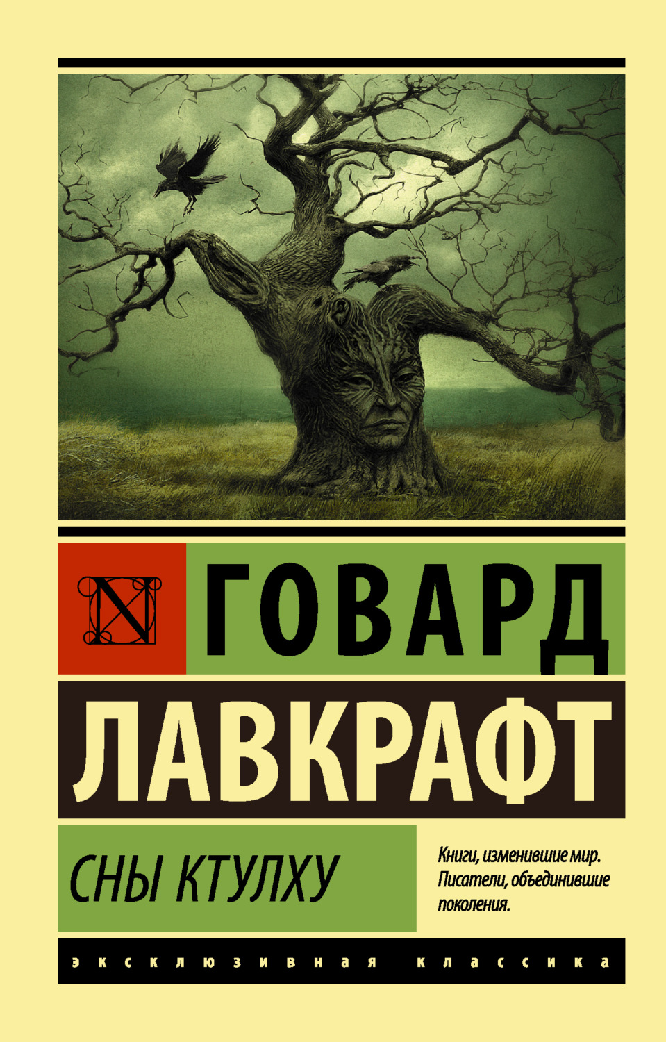 Обложка книги «Сны Ктулху (сборник)»