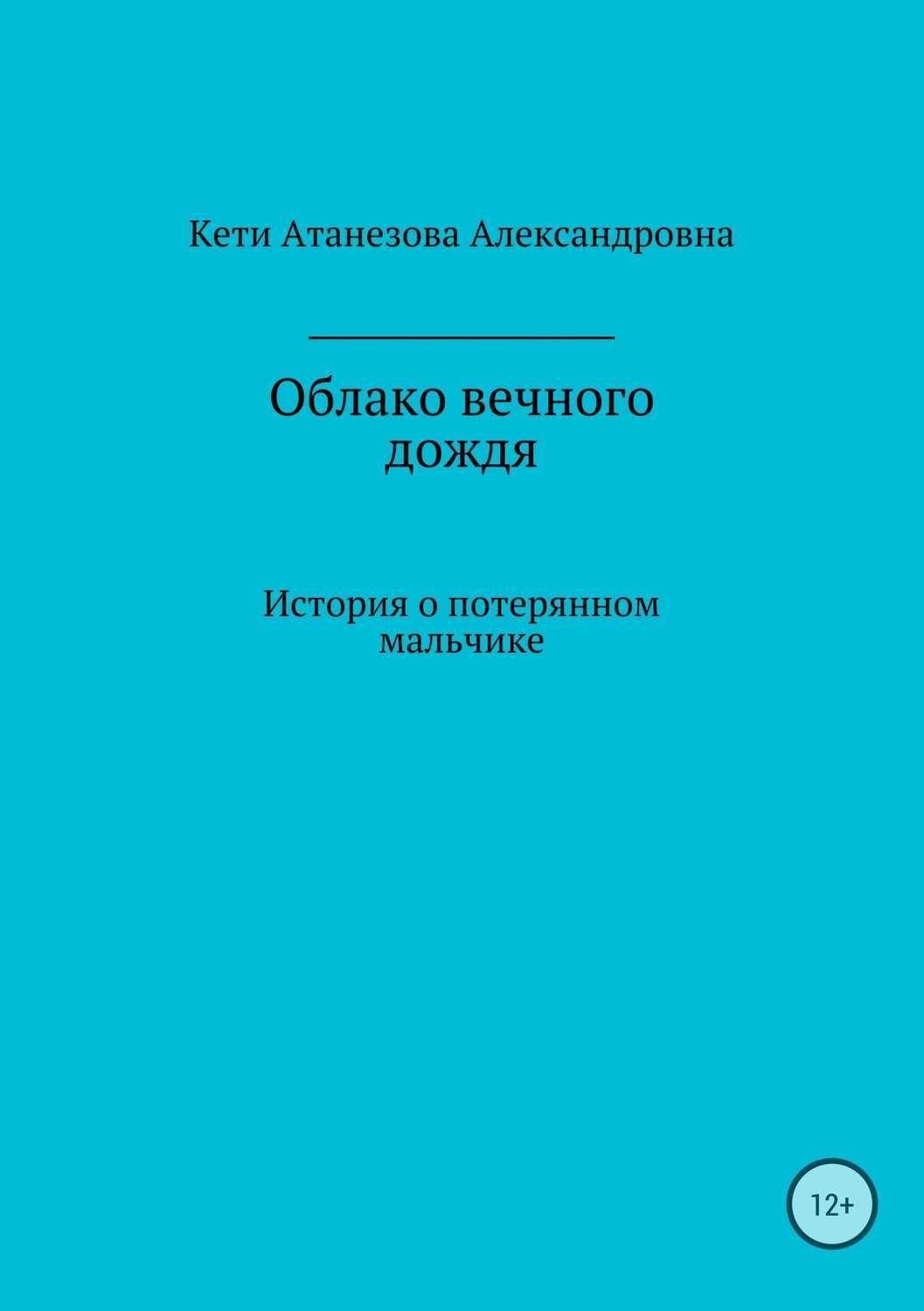 Обложка книги «Облако вечного дождя»