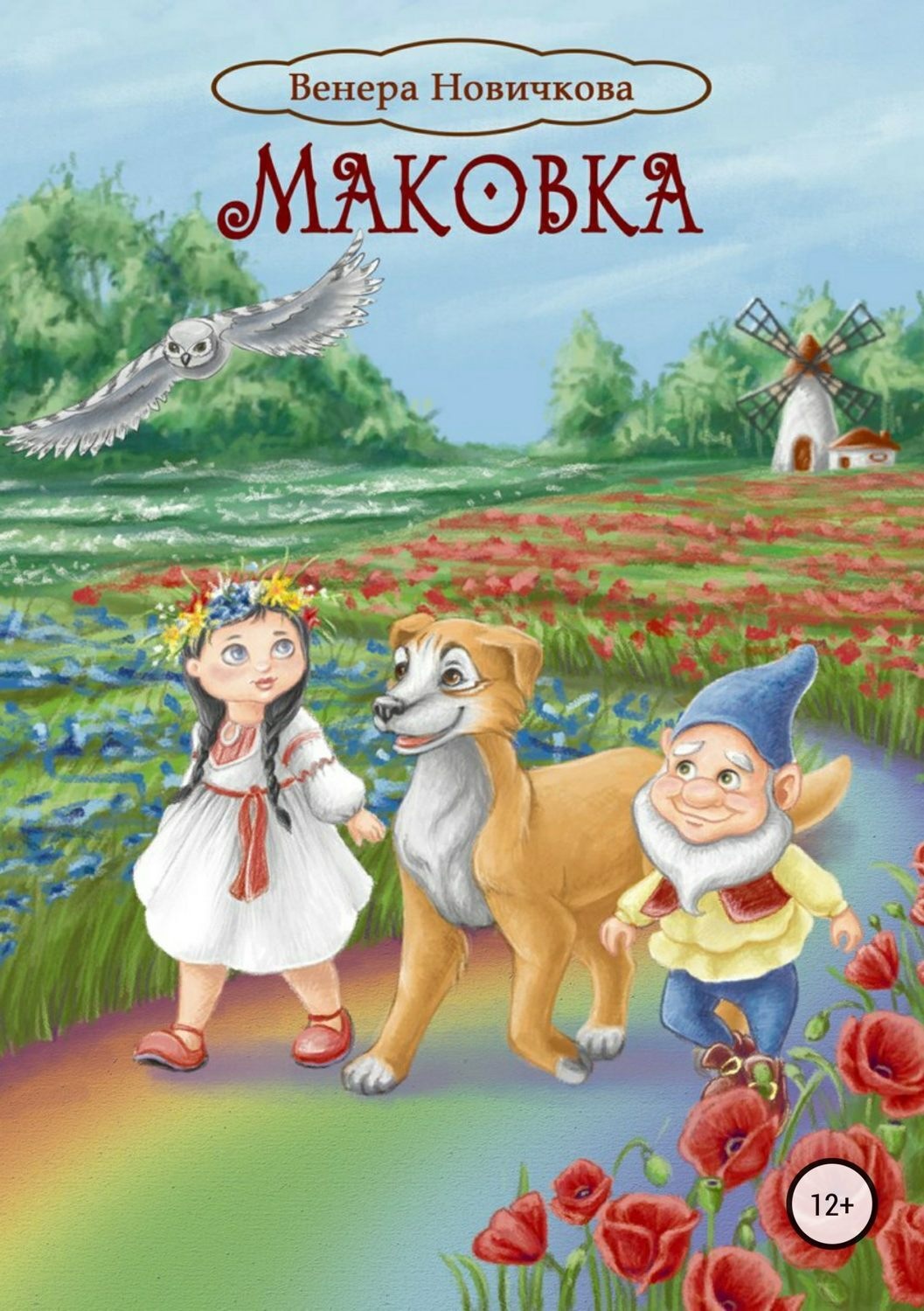 Обложка книги «Маковка»