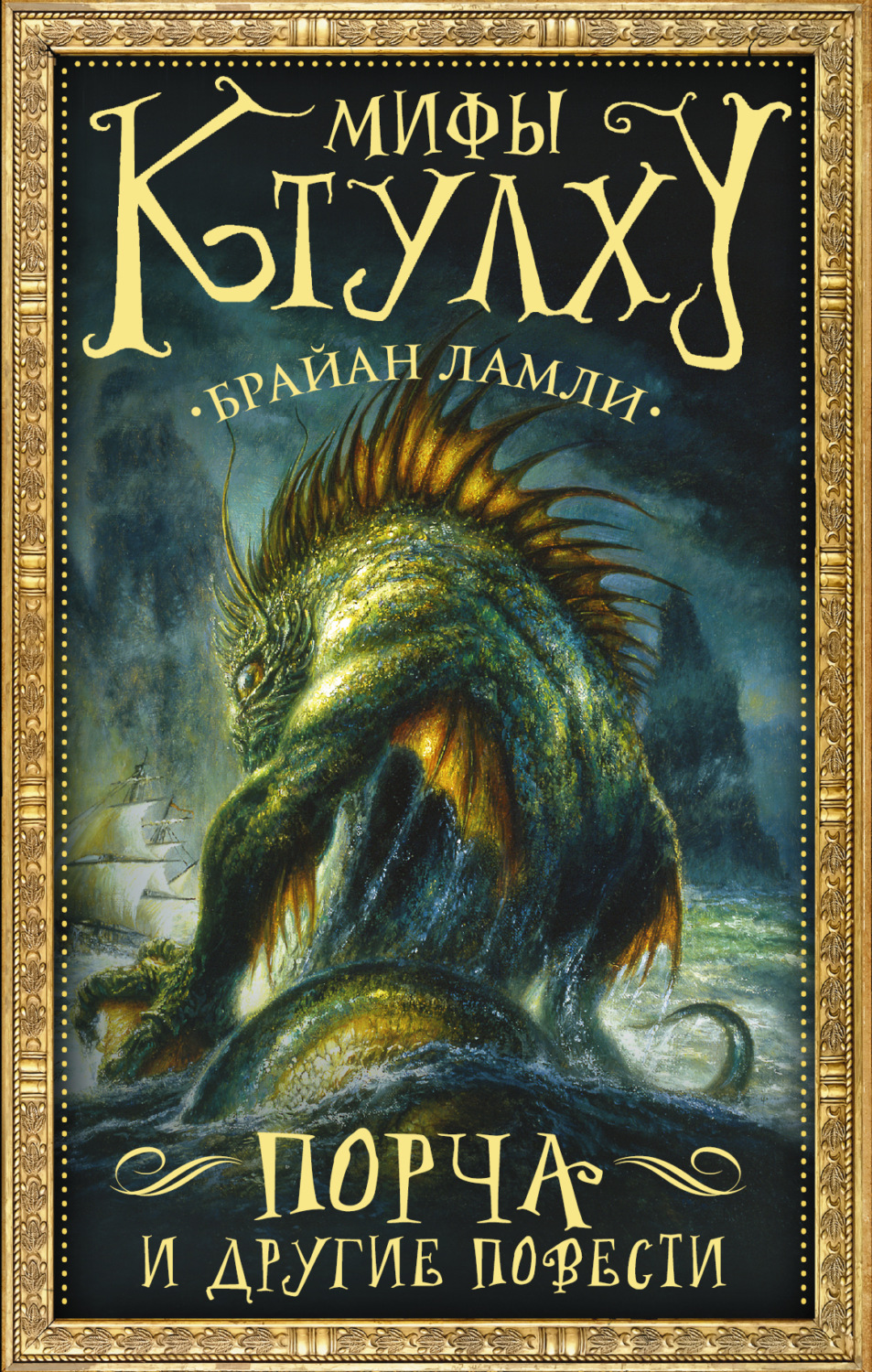 Обложка книги «Мифы Ктулху. Порча и другие повести»