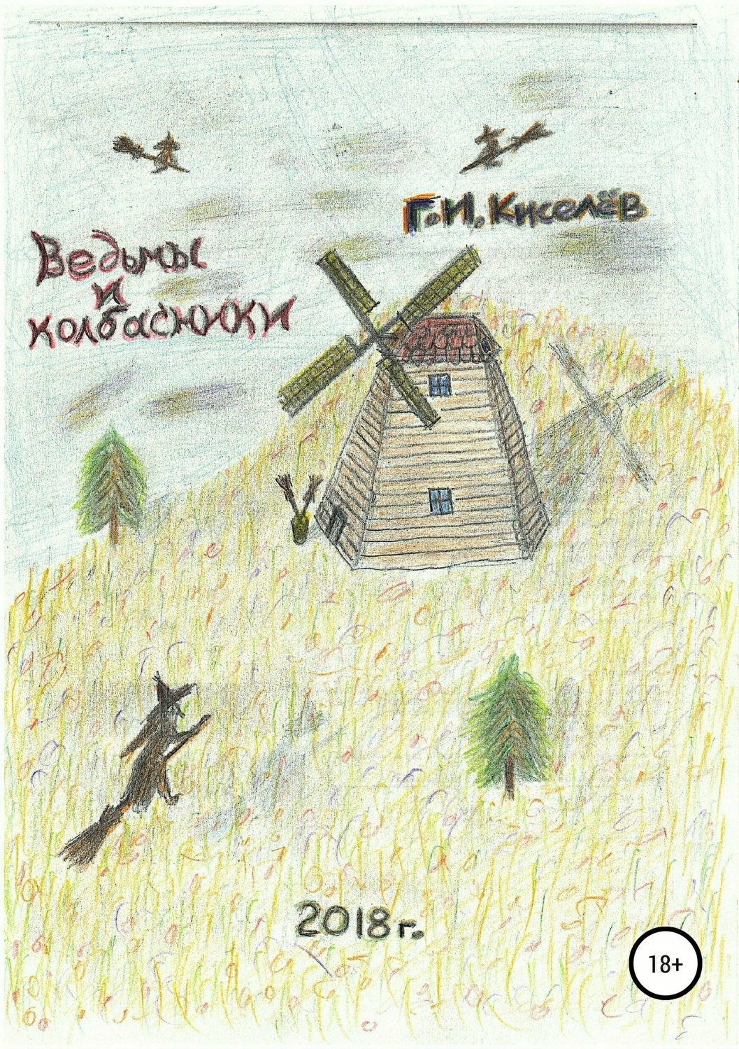 Обложка книги «Ведьмы и колбасники»