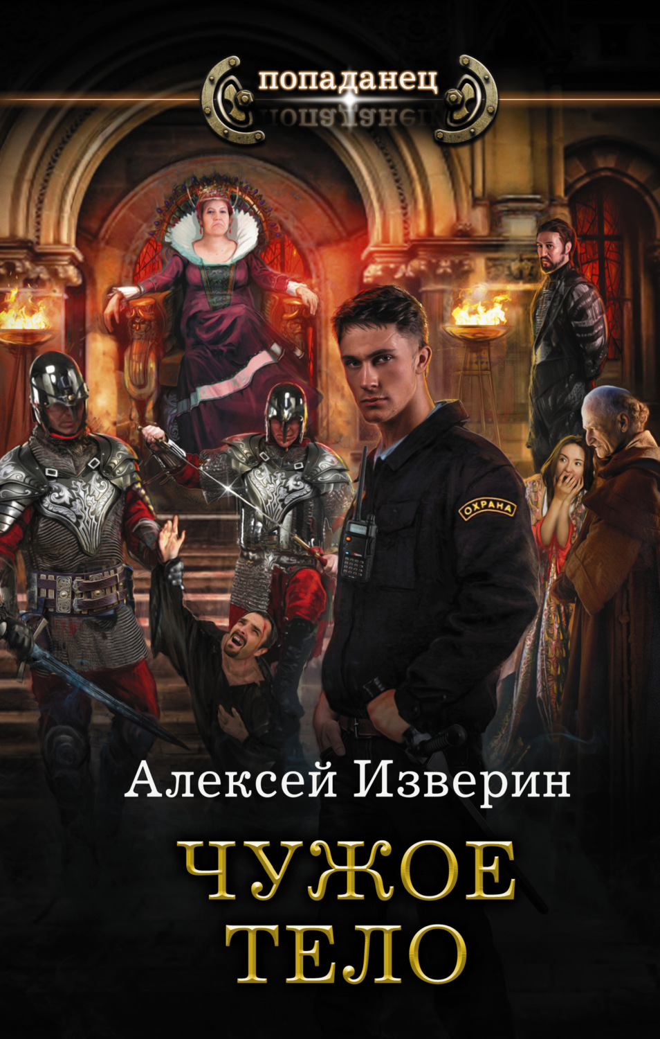 Обложка книги «Чужое тело»