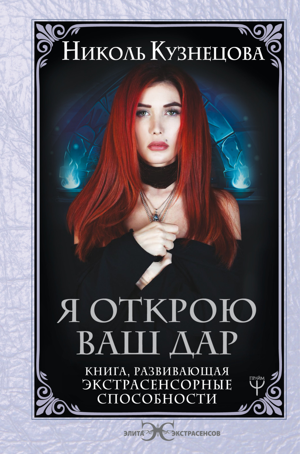 Обложка книги «Я открою ваш Дар. Книга, развивающая экстрасенсорные способности»