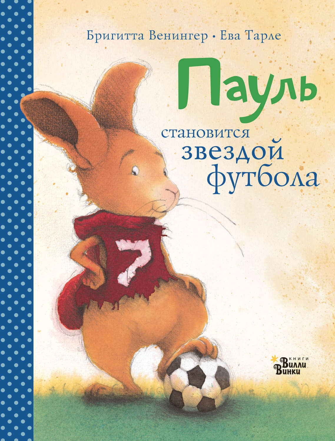 Обложка книги «Пауль становится звездой футбола. Четыре захватывающие истории в одной книге»