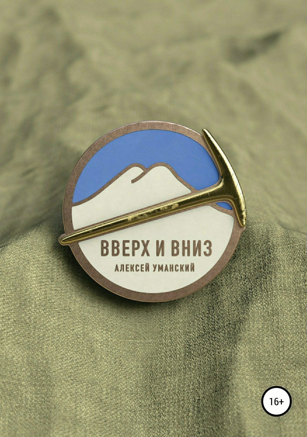 Обложка книги «Вверх и вниз. Хроника смены в альплагере»