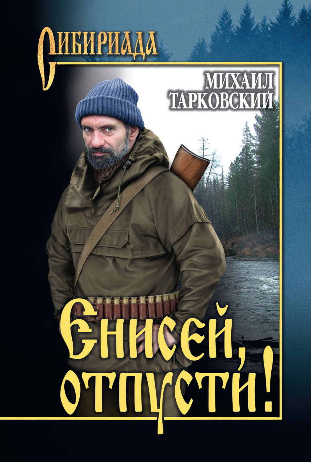 Обложка книги «Енисей, отпусти! (сборник)»