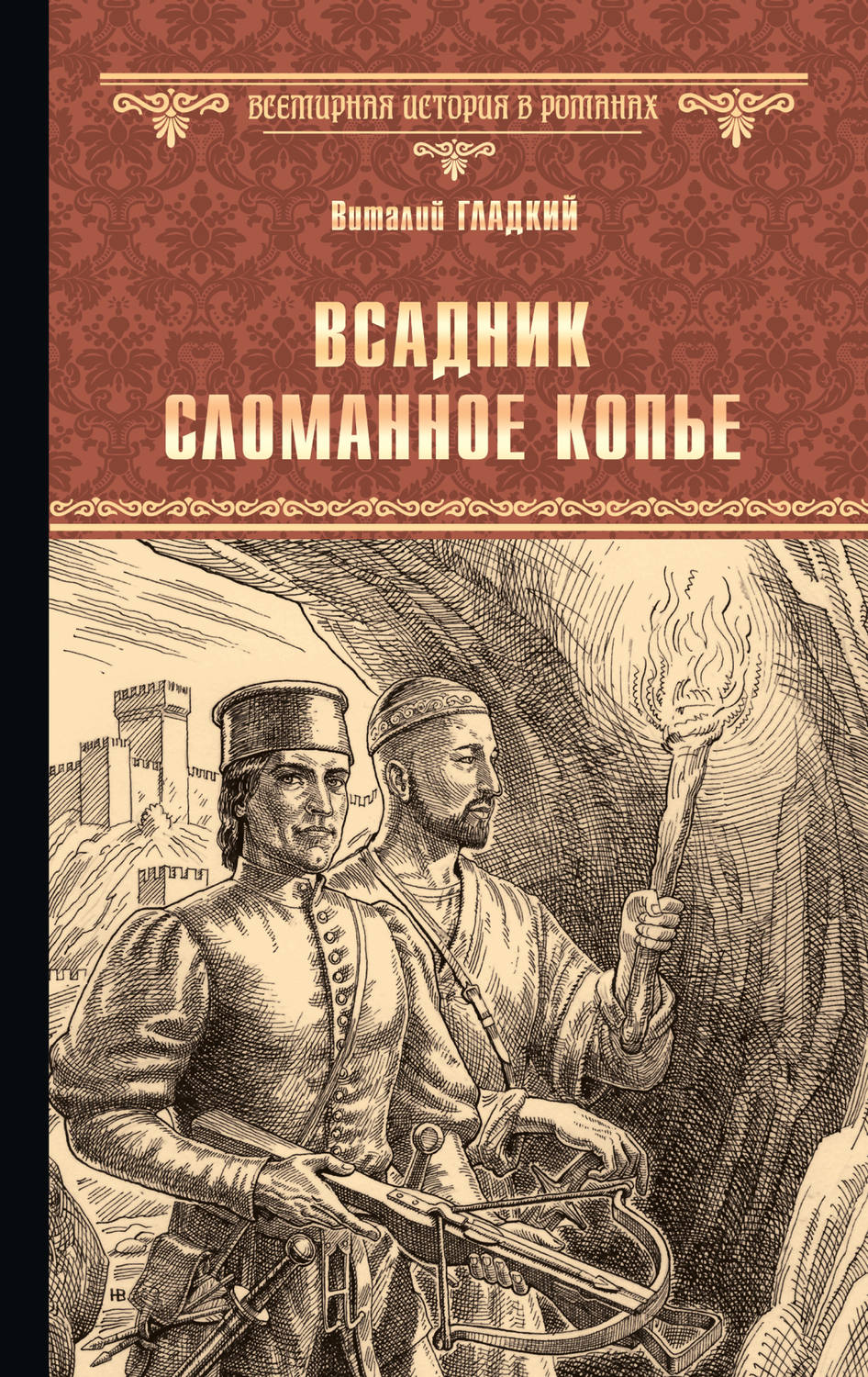Обложка книги «Всадник Сломанное Копье»