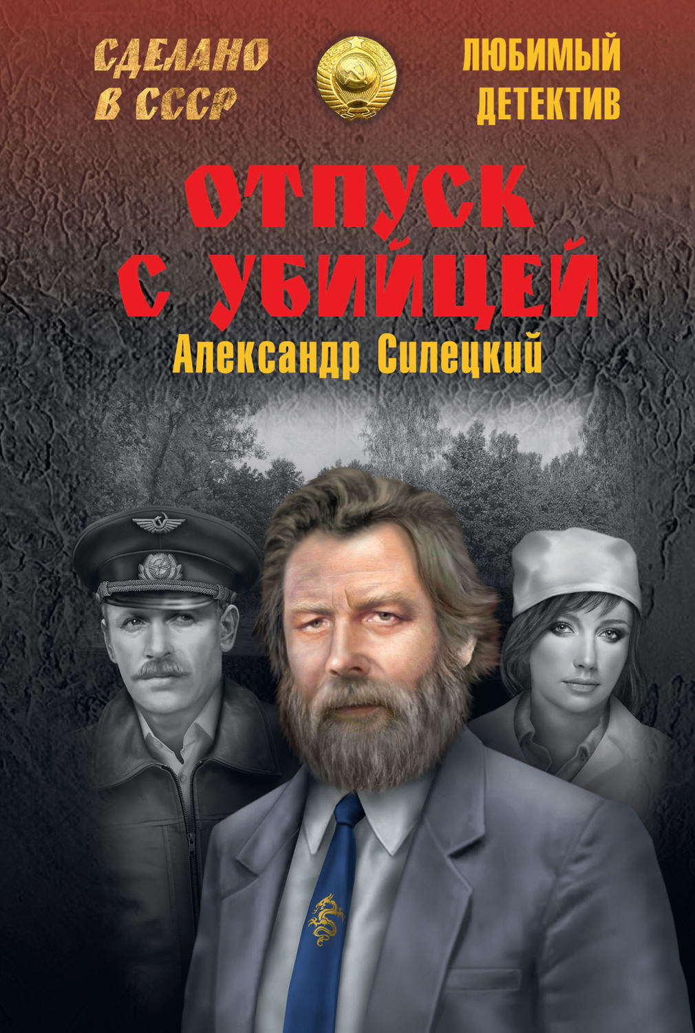 Обложка книги «Отпуск с убийцей»