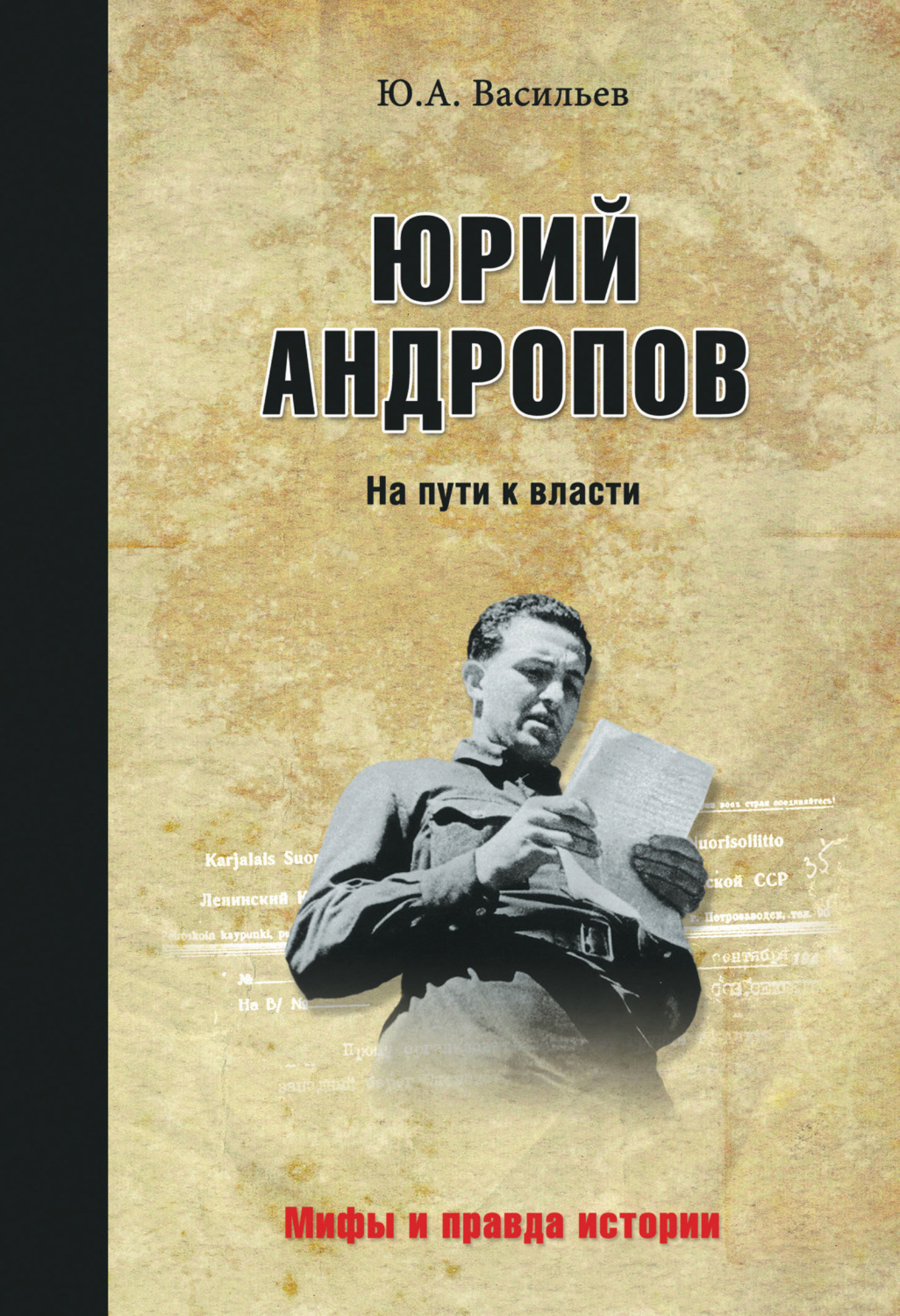 Обложка книги «Юрий Андропов. На пути к власти»