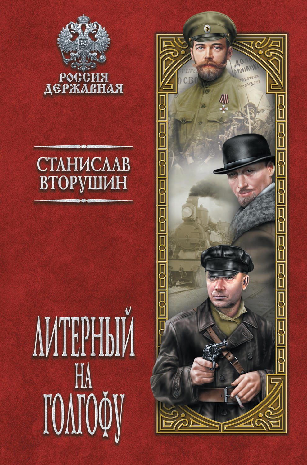 Обложка книги «Литерный на Голгофу. Последние дни царской семьи»