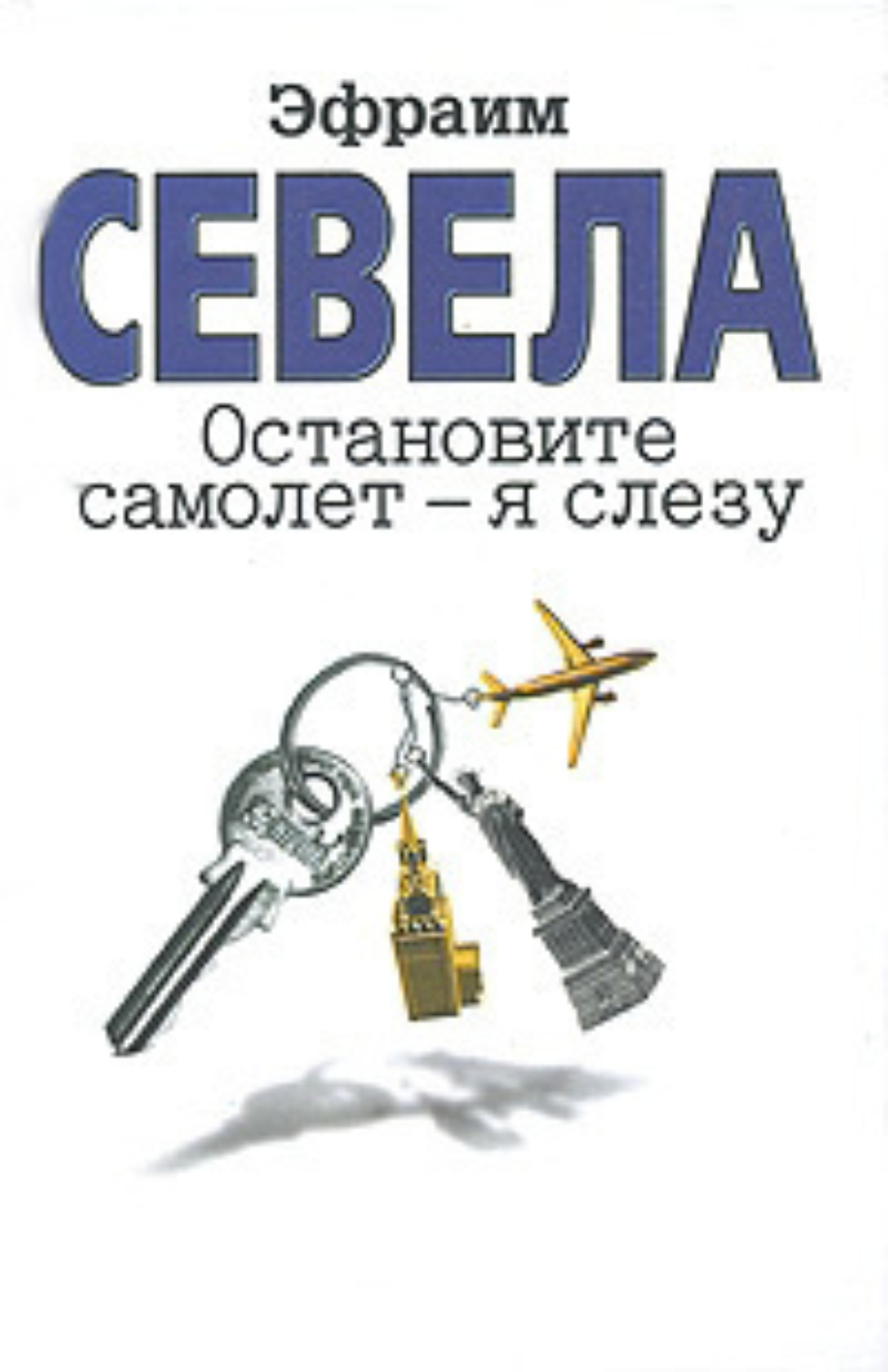 Обложка книги «Остановите самолет – я слезу (сборник)»