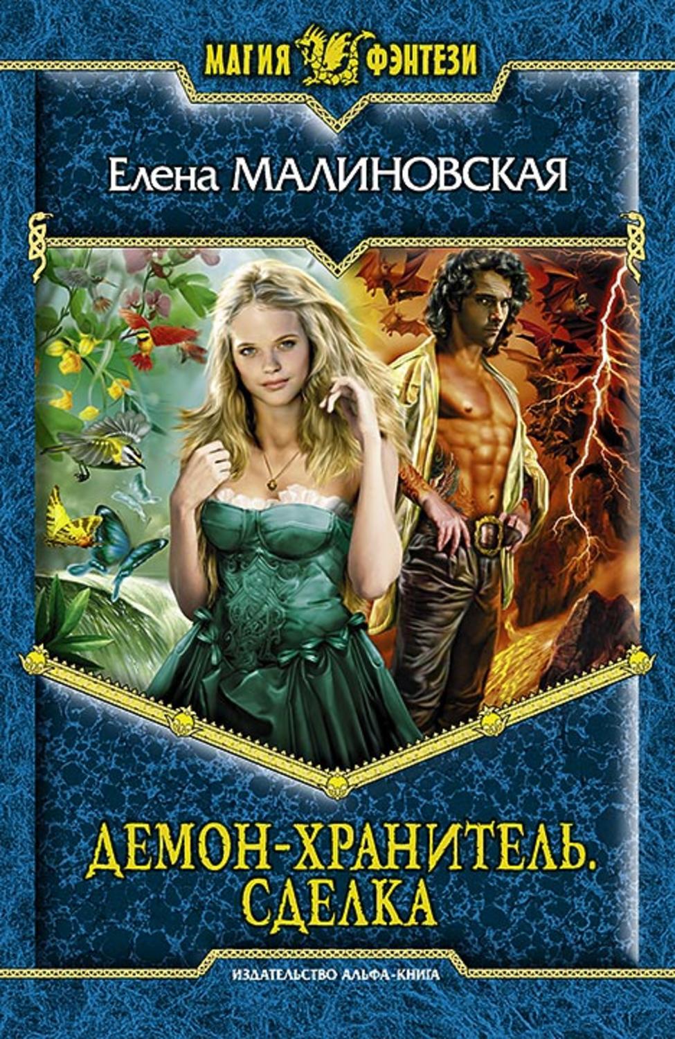 Обложка книги «Демон-хранитель. Сделка»