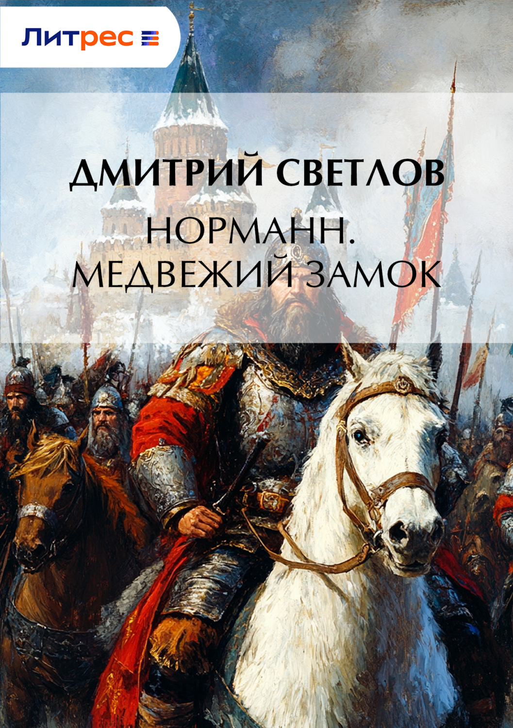Обложка книги «Норманн. Медвежий замок»