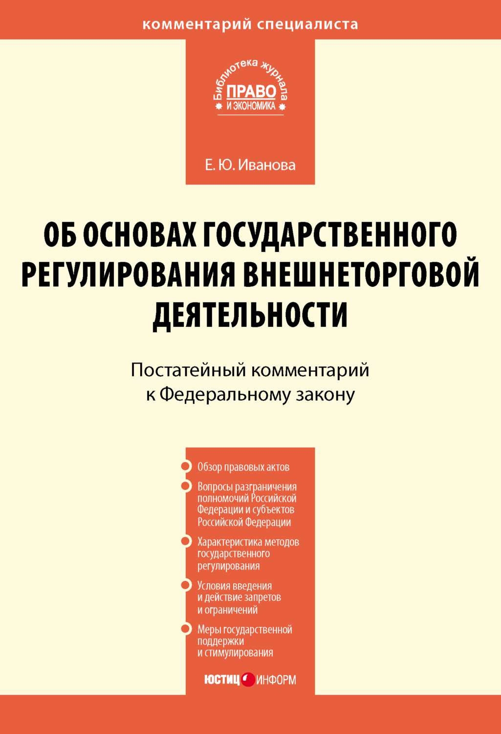 Обложка книги «Комментарий к Федеральному закону от 8 декабря 2003 г. № 164-ФЗ «Об основах государственного регулирования внешнеторговой деятельности» (постатейный)»