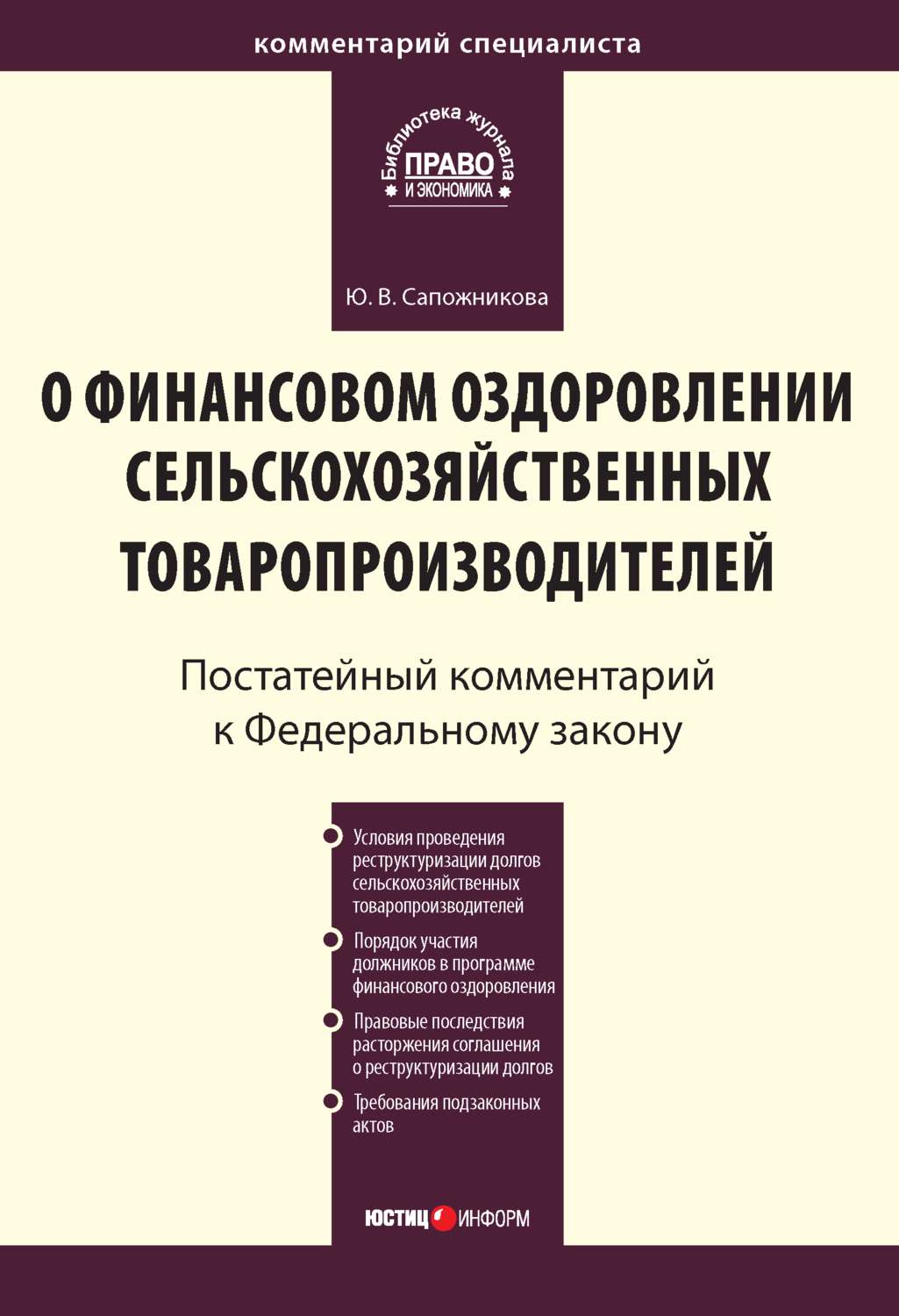 Обложка книги «Комментарий к Федеральному закону от 9 июля 2002 г. № 83-ФЗ «О финансовом оздоровлении сельскохозяйственных товаропроизводителей» (постатейный)»