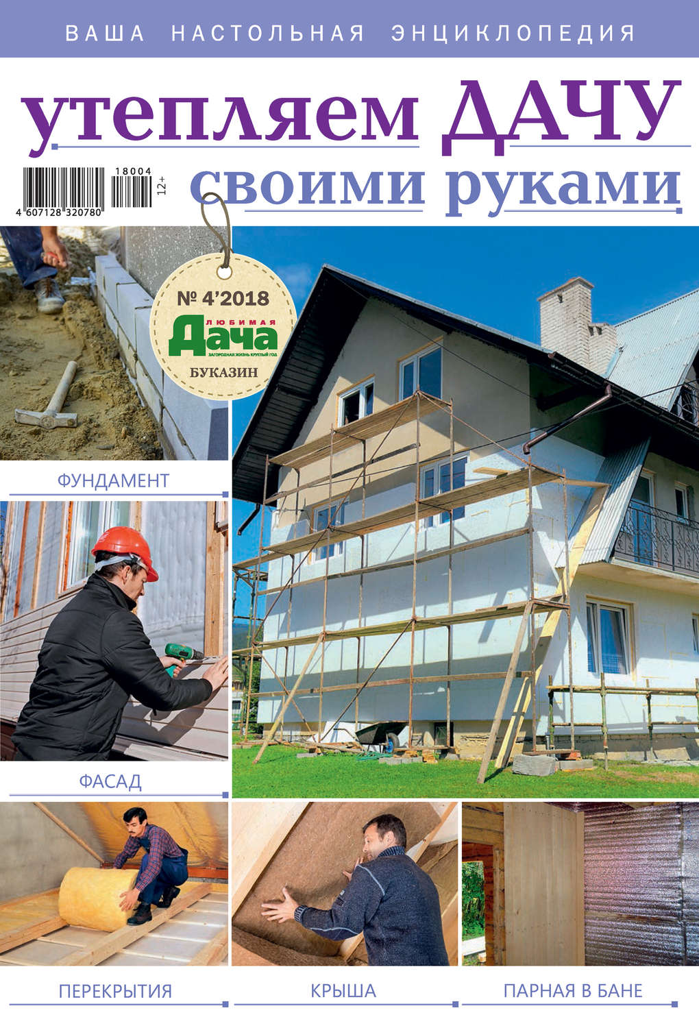Обложка книги «Любимая дача. Буказин №04/ 2018. Утепляем дачу своими руками»
