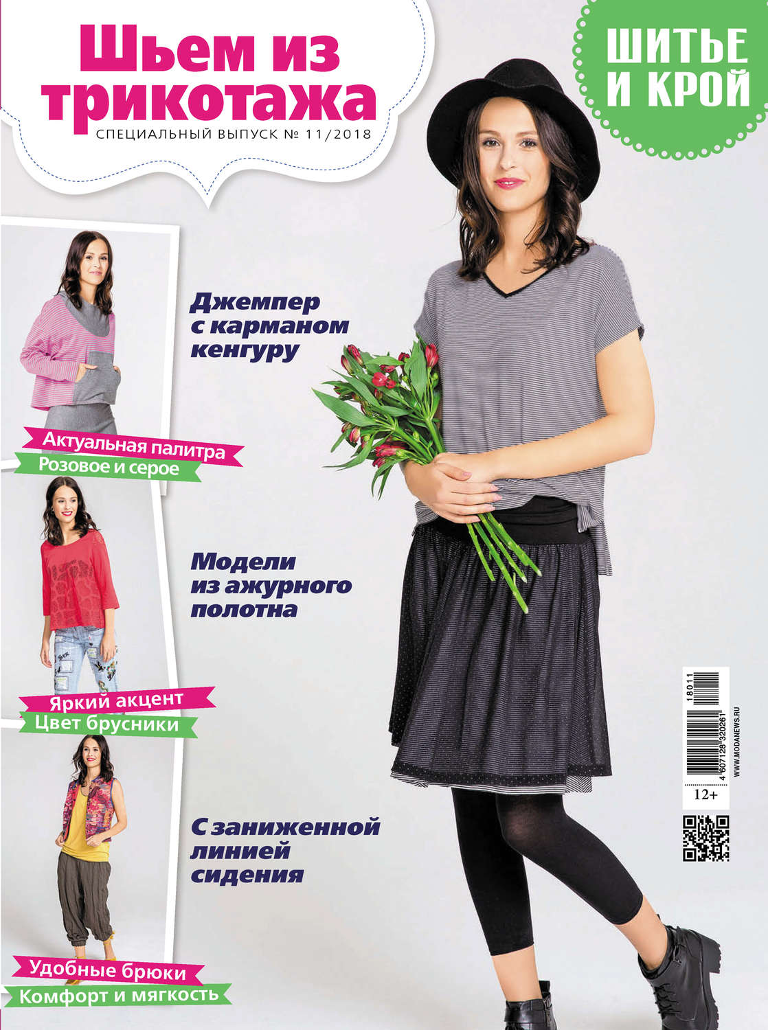 Обложка книги «ШиК: Шитье и крой. Спецвыпуск №11/2018. Шьем из трикотажа»