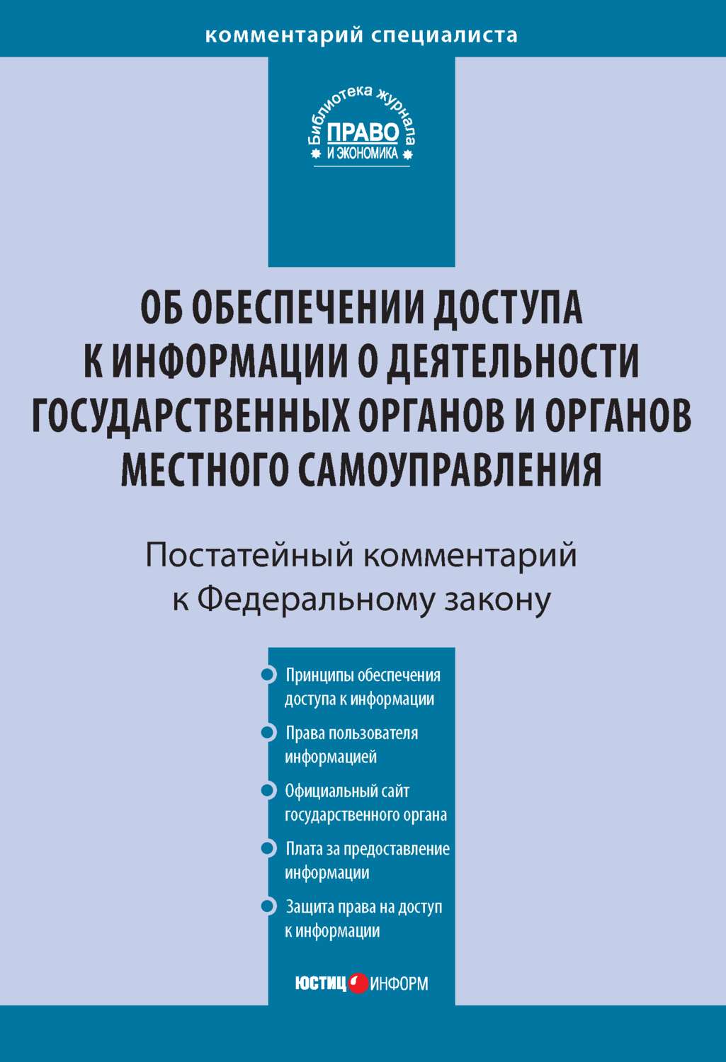 Обложка книги «Комментарий к Федеральному закону от 9 февраля 2009 г. № 8-ФЗ «Об обеспечении доступа к информации о деятельности государственных органов и органов местного самоуправления» (постатейный)»