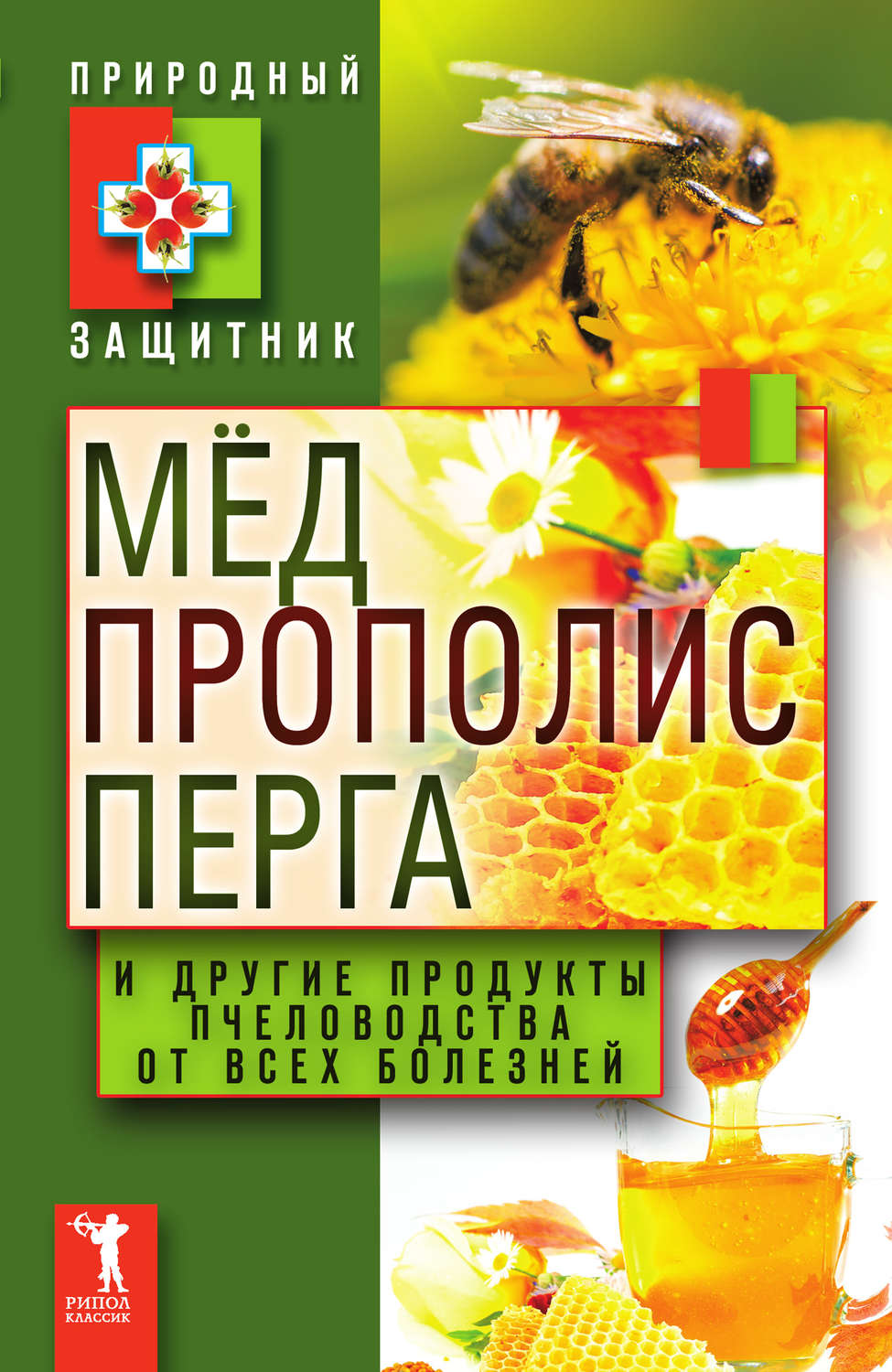Обложка книги «Мёд, прополис, перга и другие продукты пчеловодства от всех болезней»