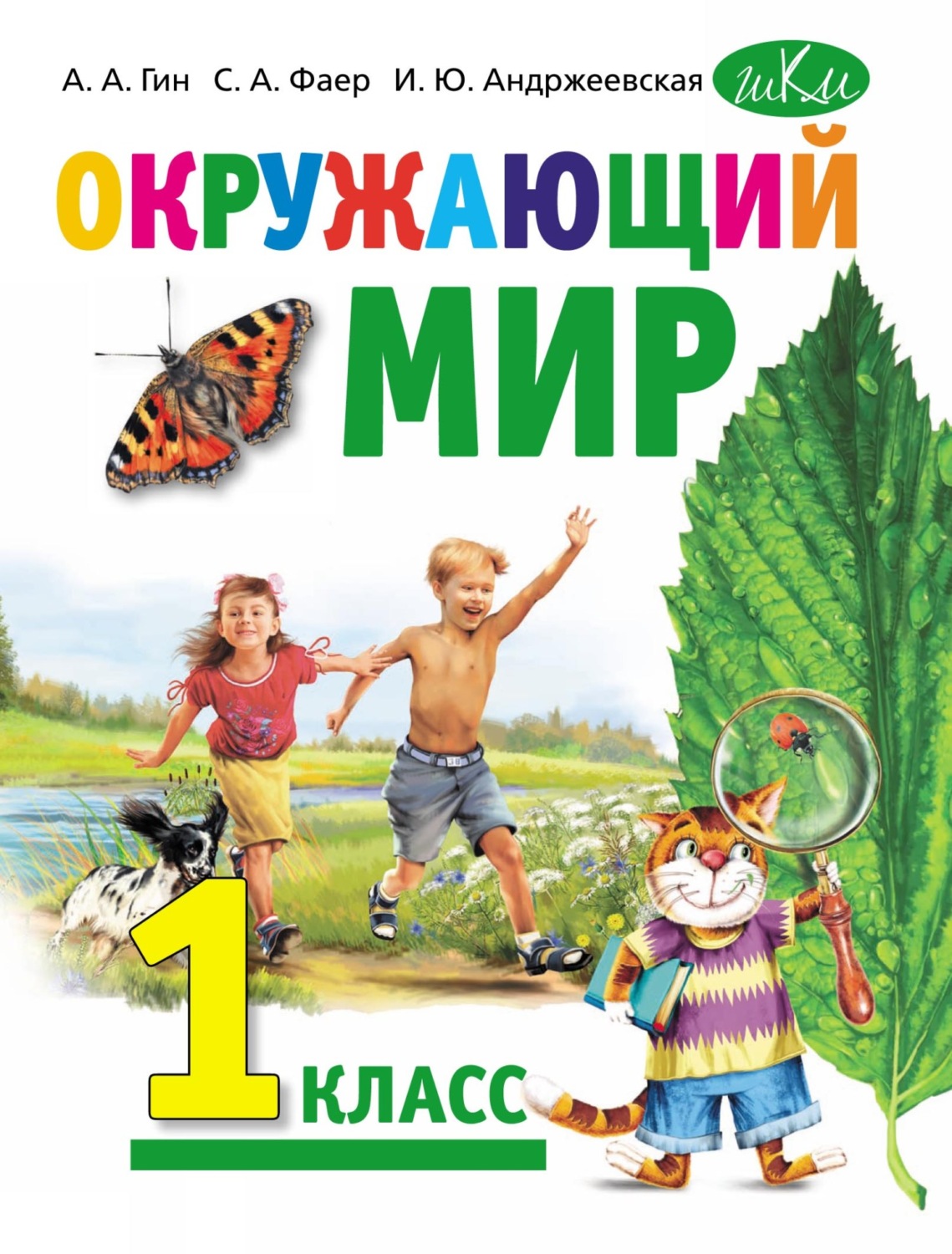 Обложка книги «Окружающий мир. Учебник для 1 класса общеобразовательных организаций»