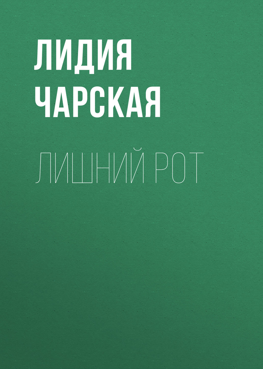 Обложка книги «Лишний рот»