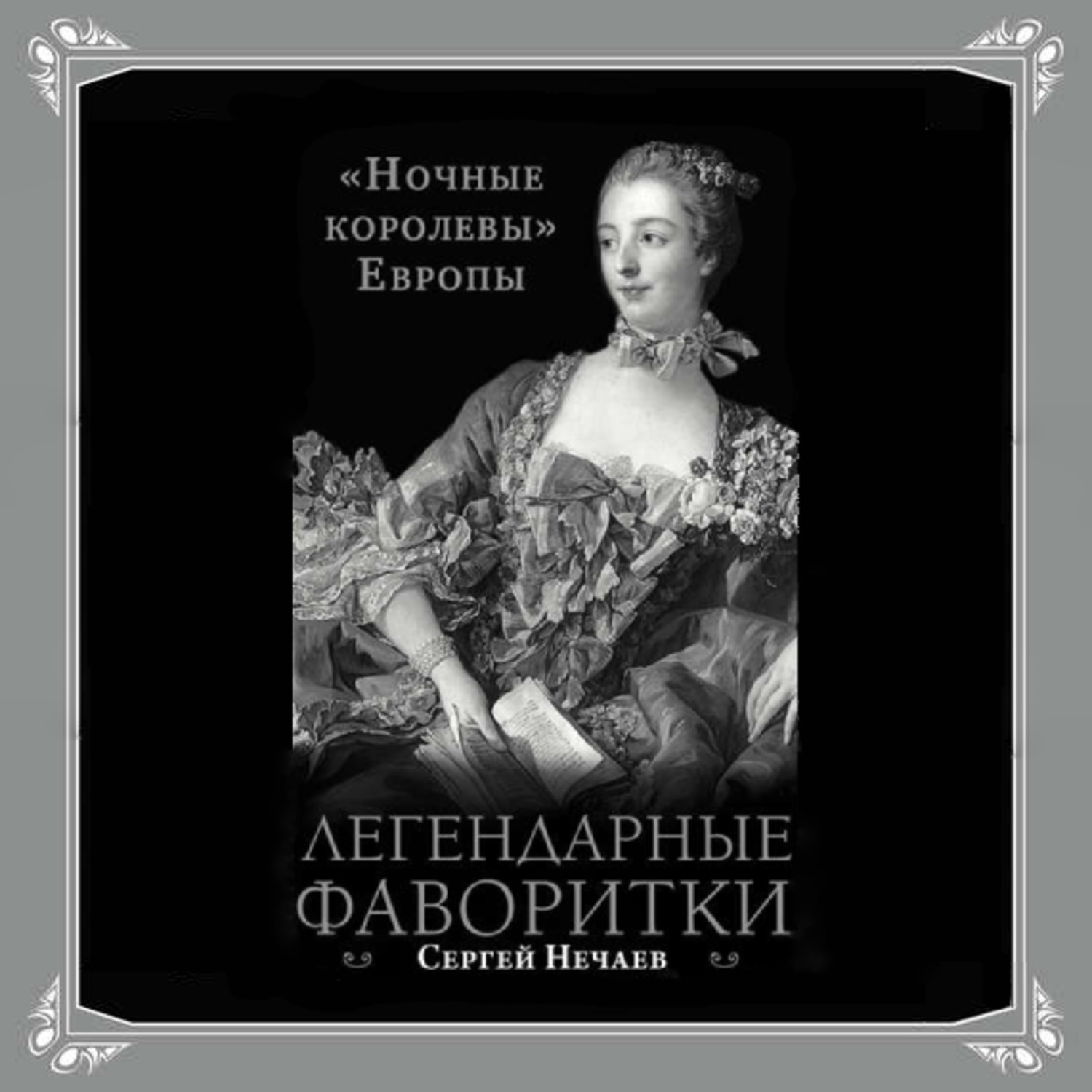 Обложка книги «Легендарные фаворитки. «Ночные королевы» Европы»