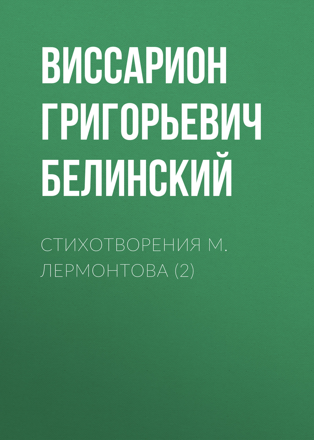Обложка книги «Стихотворения М. Лермонтова (2)»