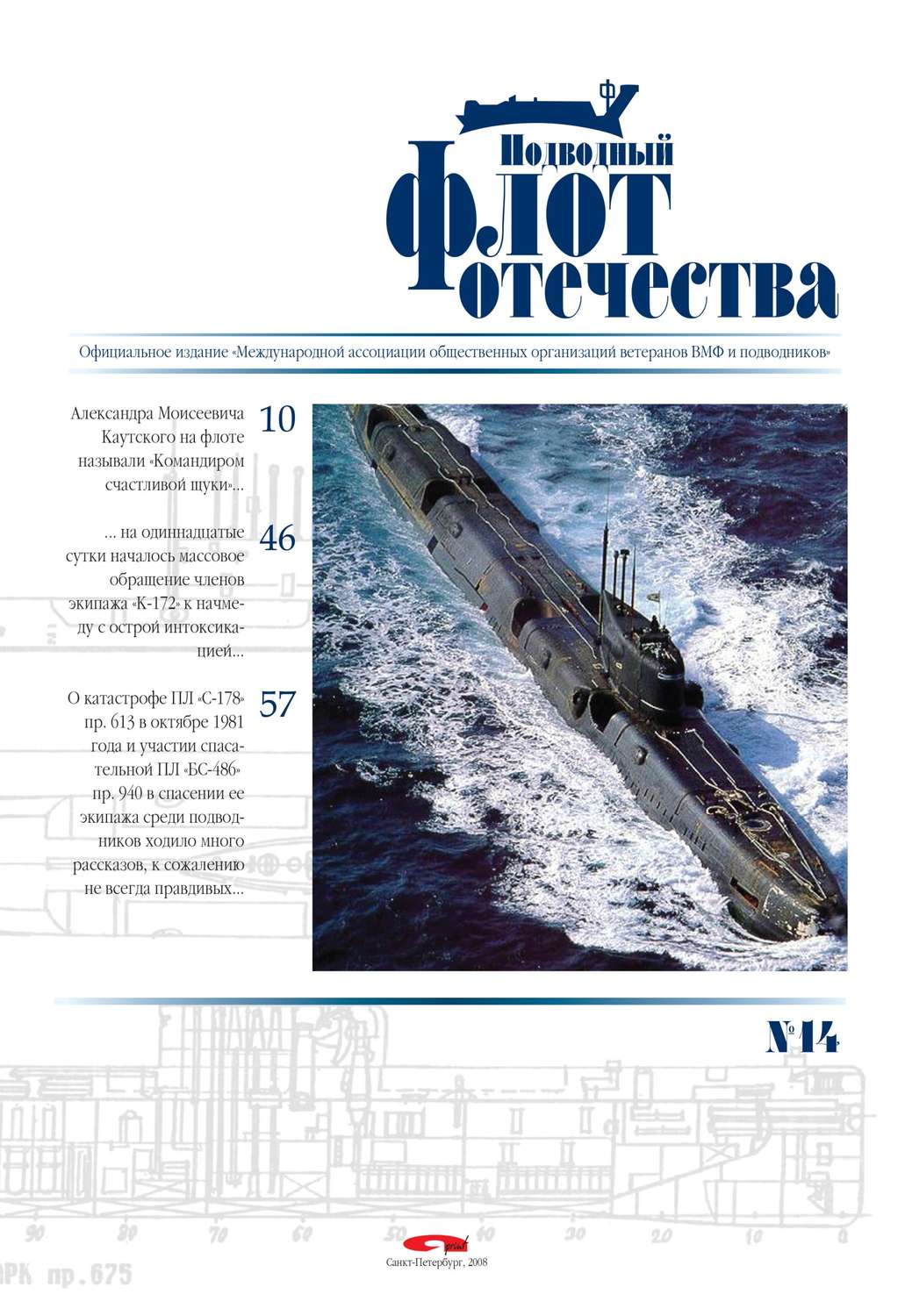 Обложка книги «Подводный флот Отечества №14»