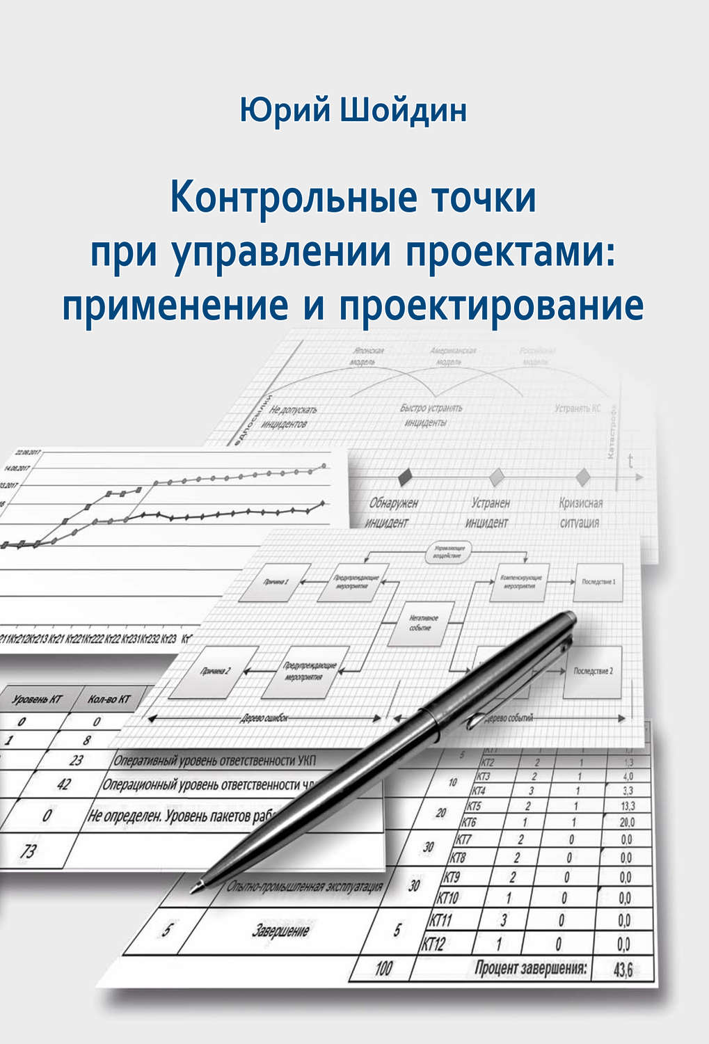 Обложка книги «Контрольные точки при управлении проектами. Применение и проектирование»