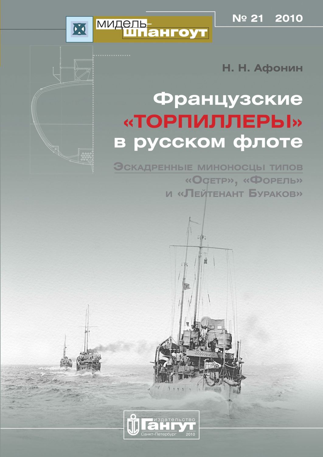Обложка книги ««Мидель-Шпангоут» № 21 2010 г. Французские «торпиллеры» в русском флоте. Эскадренные миноносцы типов «Осетр», «Форель» и «Лейтенант Бураков»»