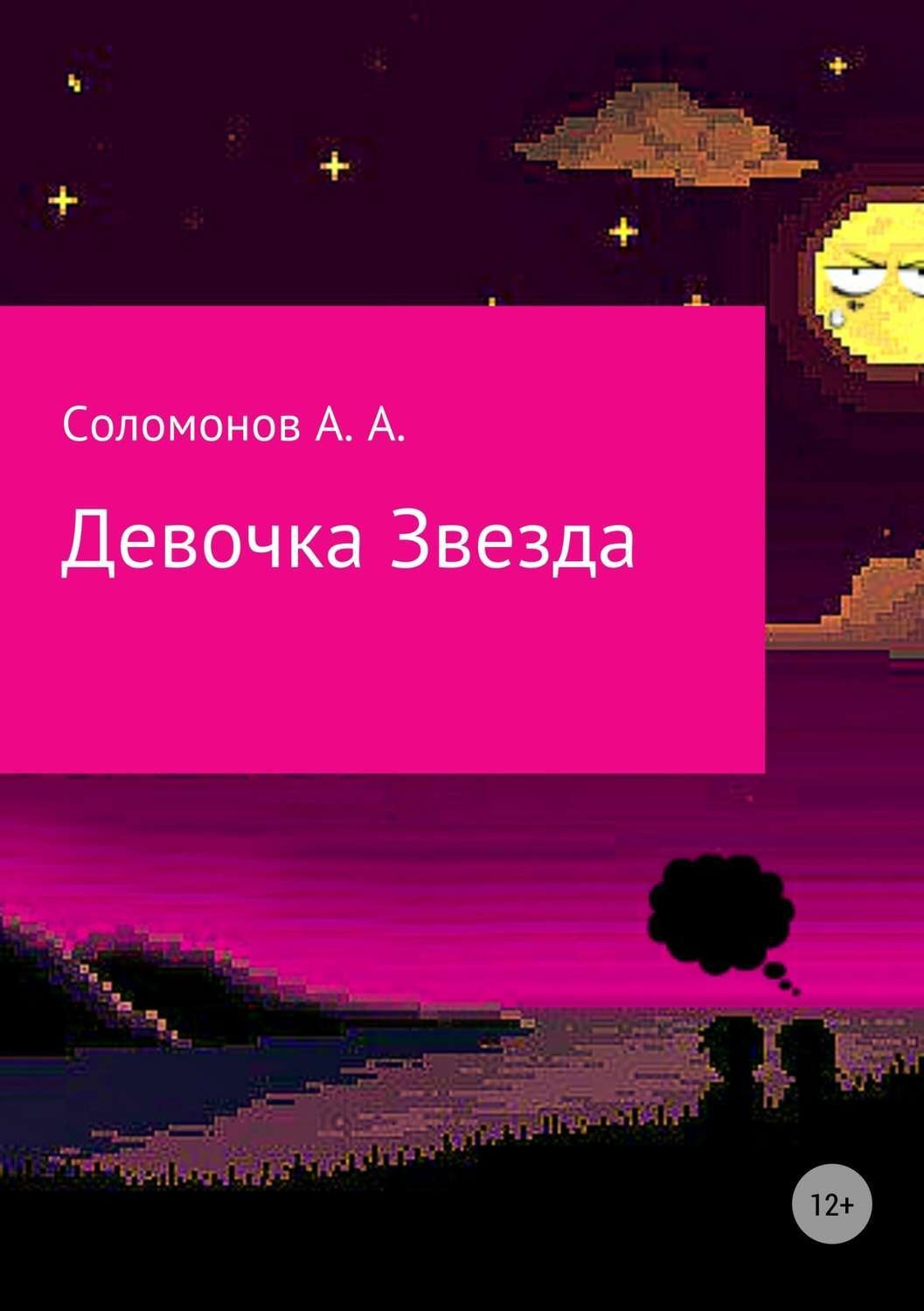 Обложка книги «Девочка Звезда»