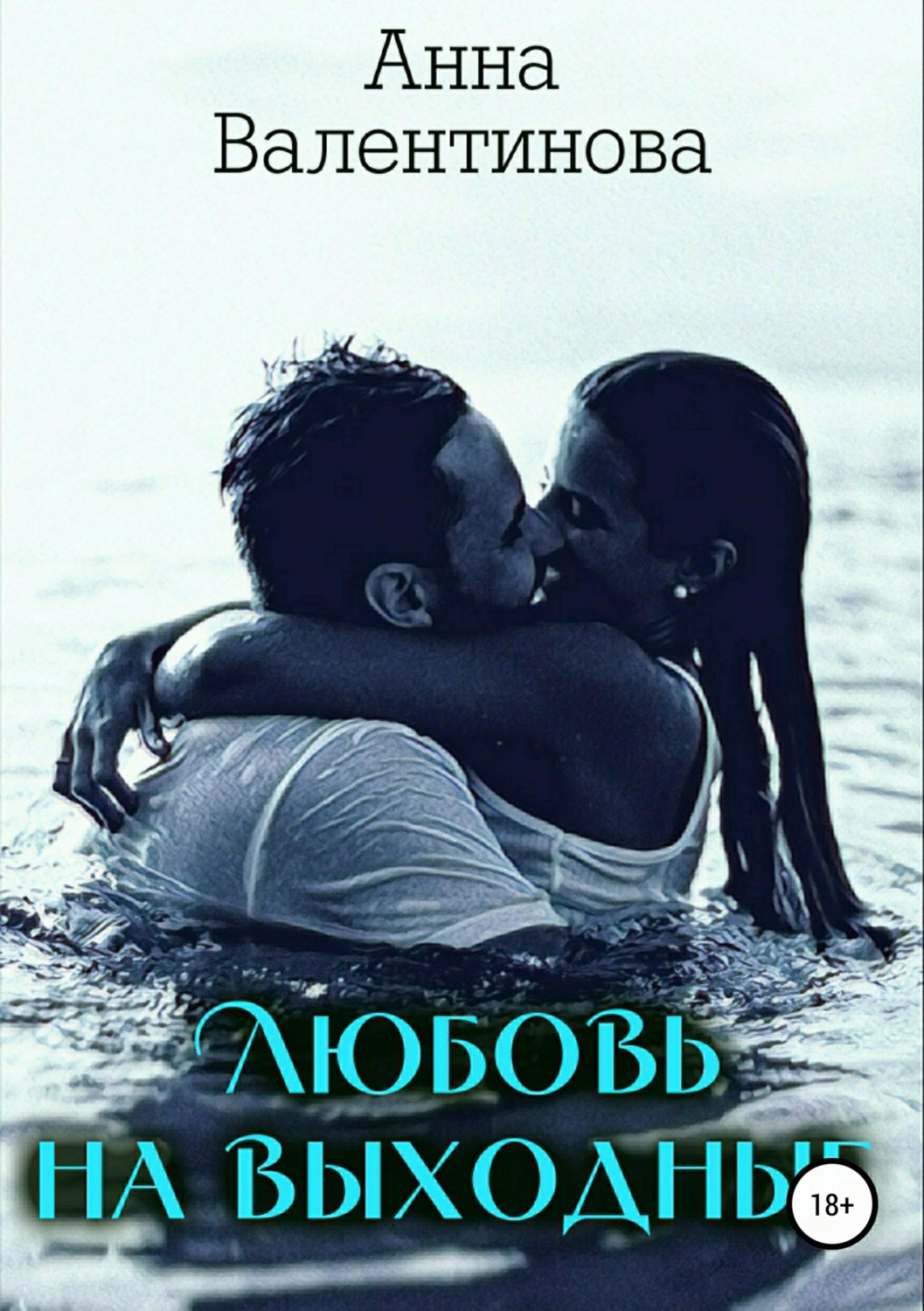 Обложка книги «Любовь на выходные»