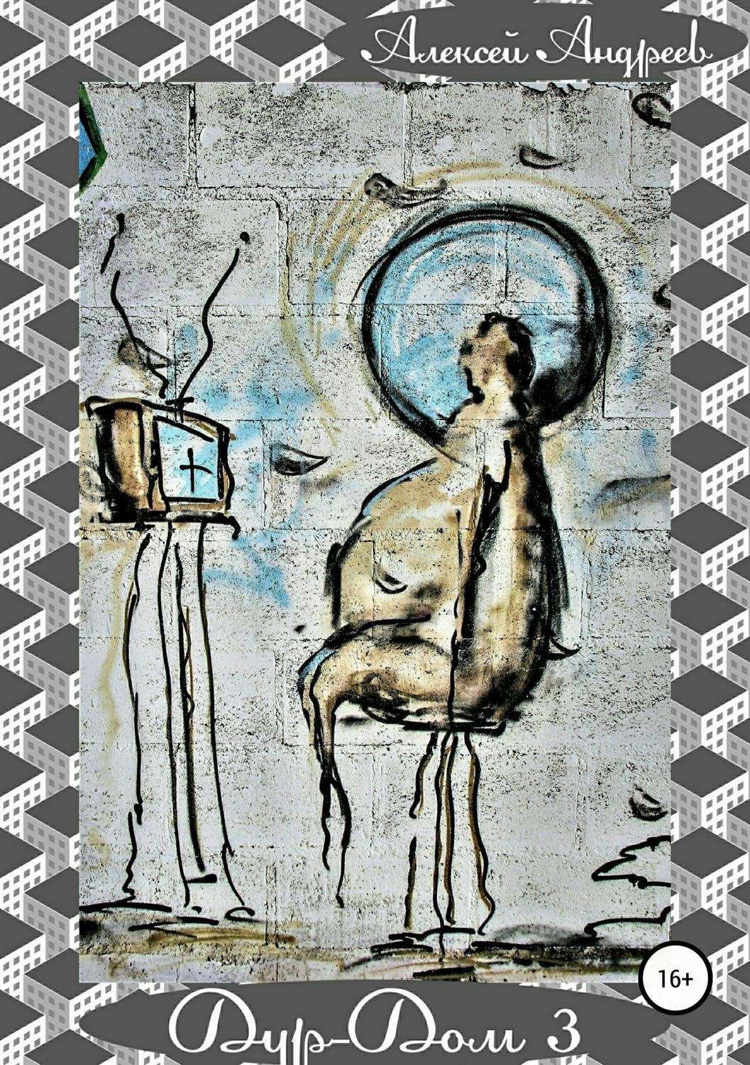 Обложка книги «Дур-Дом 3»