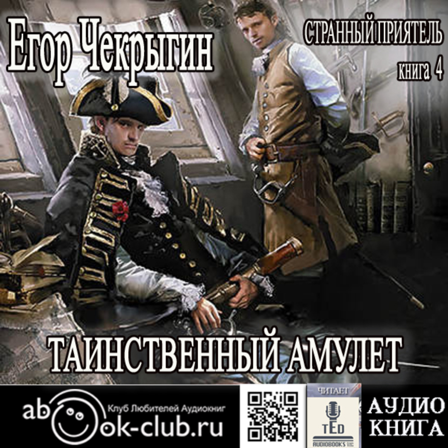 Обложка книги «Странный приятель. Таинственный Амулет»