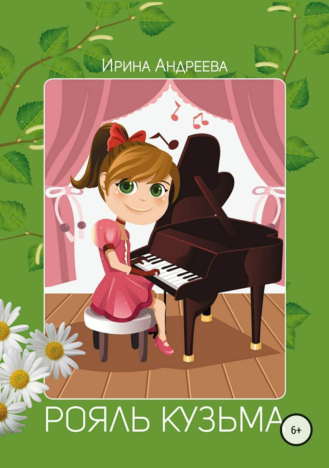 Обложка книги «Рояль Кузьма»
