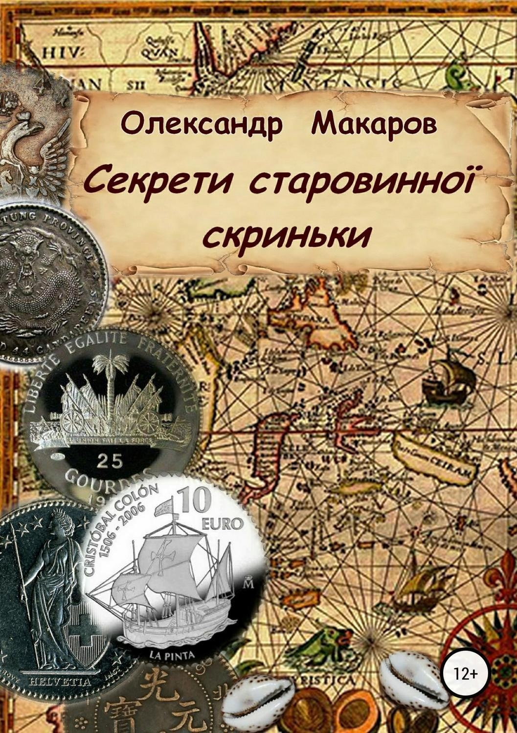 Обложка книги «Секрети старовинної скриньки»
