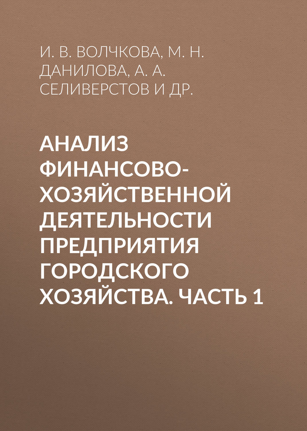 Обложка книги «Анализ финансово-хозяйственной деятельности предприятия городского хозяйства. Часть 1»