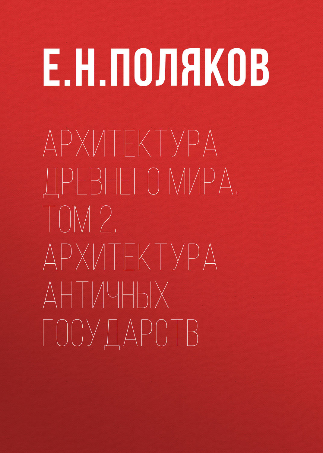 Обложка книги «Архитектура Древнего мира. Том 2. Архитектура античных государств»