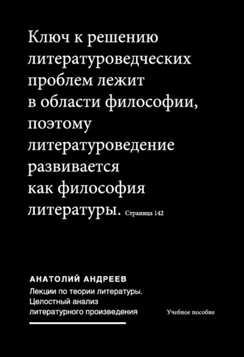 Обложка книги «Лекции по теории литературы: Целостный анализ литературного произведения»