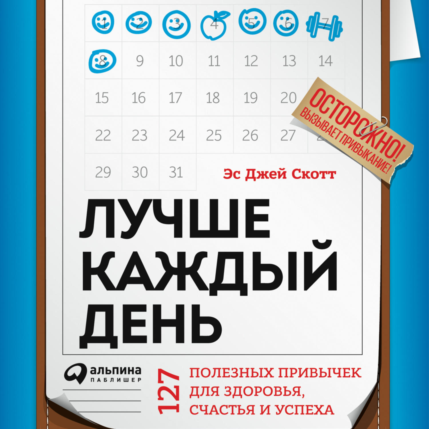 Обложка книги «Лучше каждый день: 127 полезных привычек для здоровья, счастья и успеха»