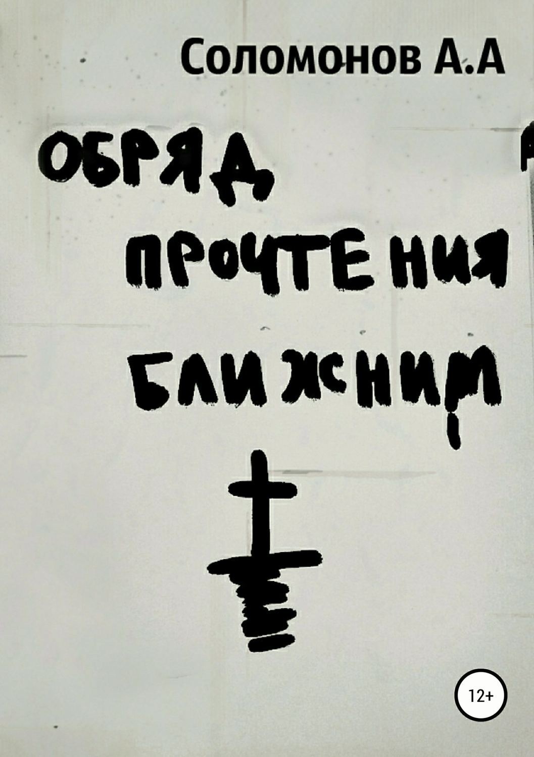Обложка книги «Обряд прочтения ближним»