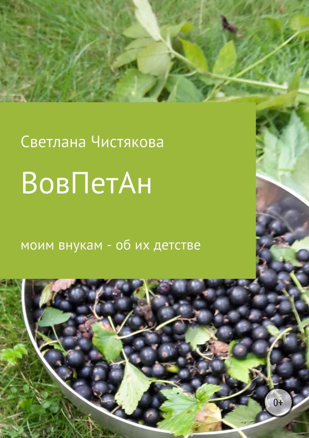 Обложка книги «ВовПетАн»
