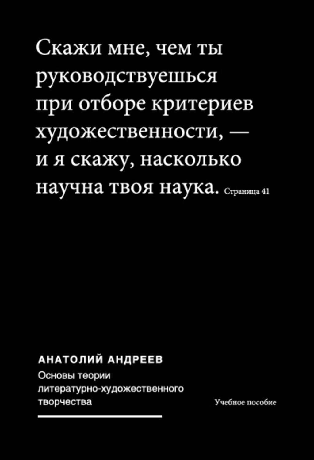 Обложка книги «Основы теории литературно-художественного творчества»