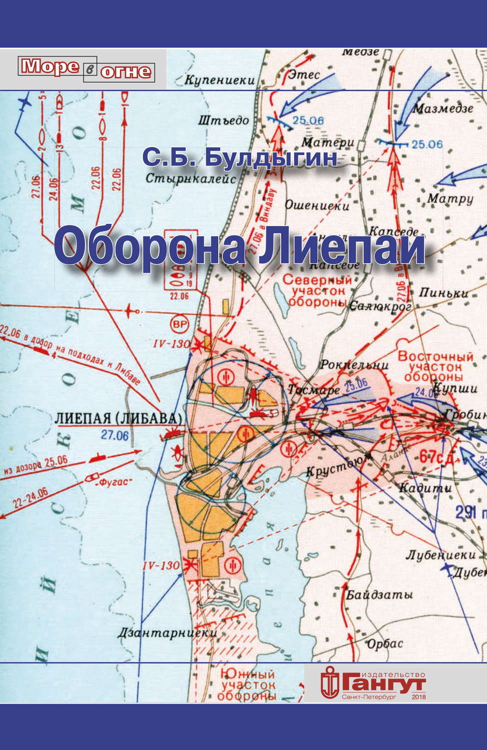 Обложка книги «Оборона Лиепаи (июнь 1941)»