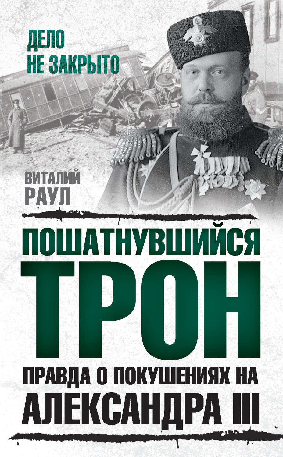 Обложка книги «Пошатнувшийся трон. Правда о покушениях на Александра III»