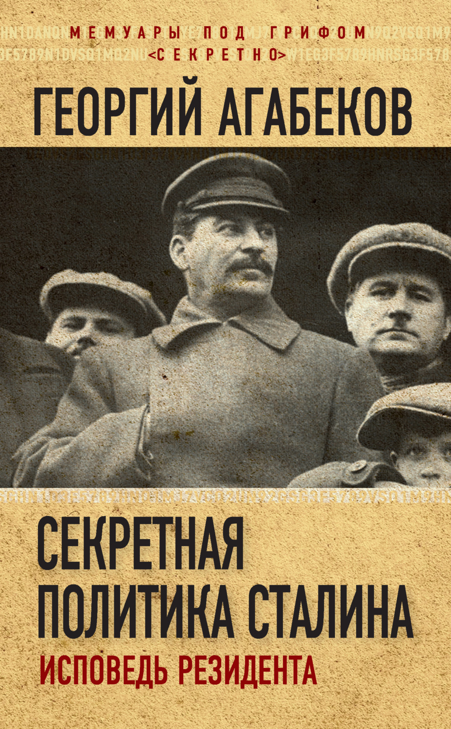 Обложка книги «Секретная политика Сталина. Исповедь резидента»