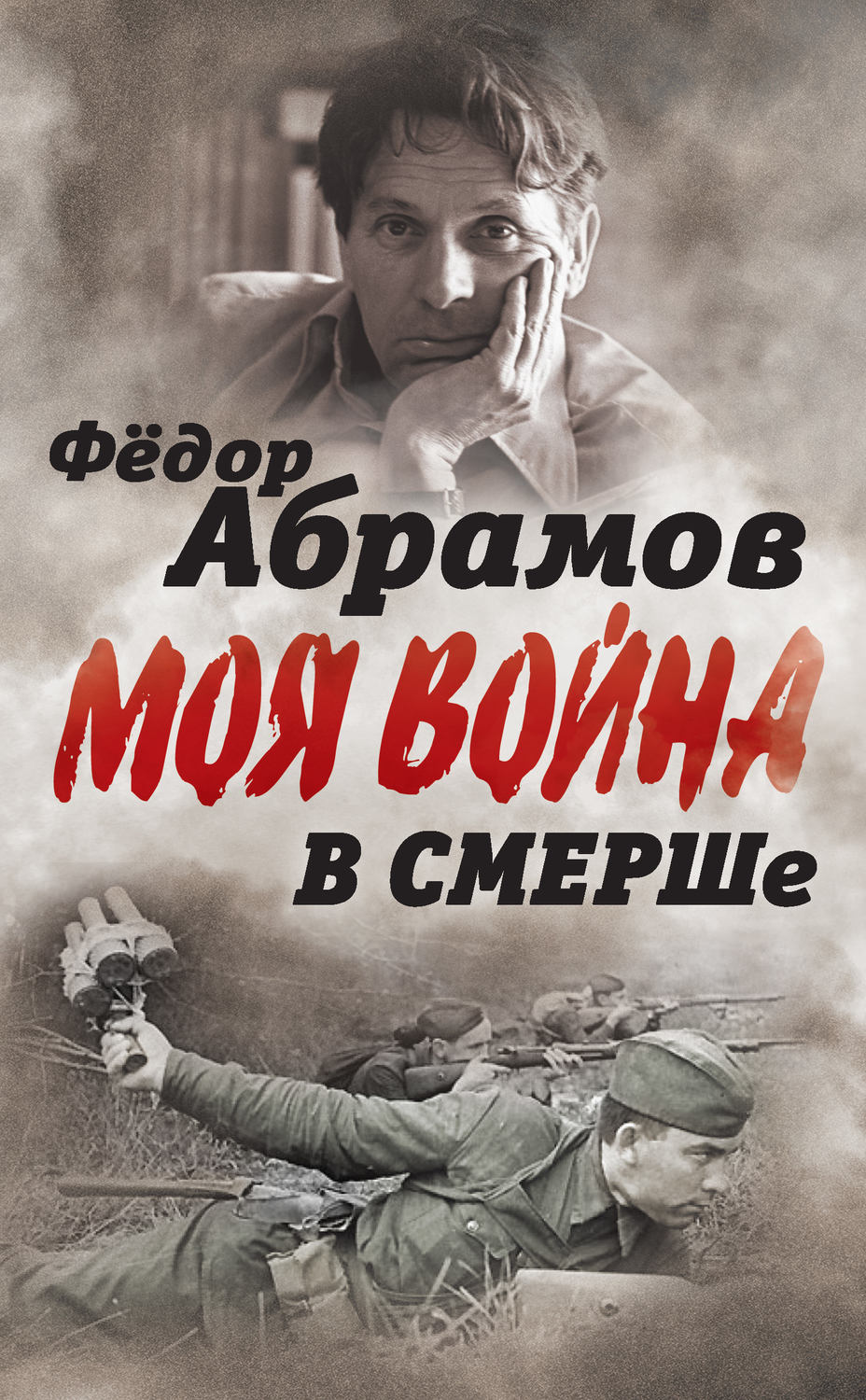 Обложка книги «В СМЕРШе. Записки контрразведчика»