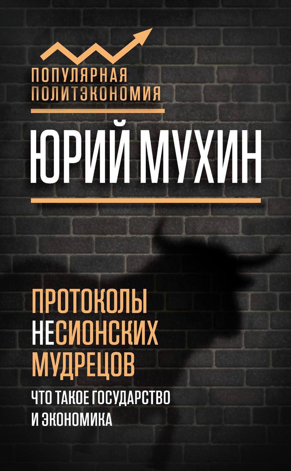 Обложка книги «Протоколы несионских мудрецов. Что такое государство и экономика»