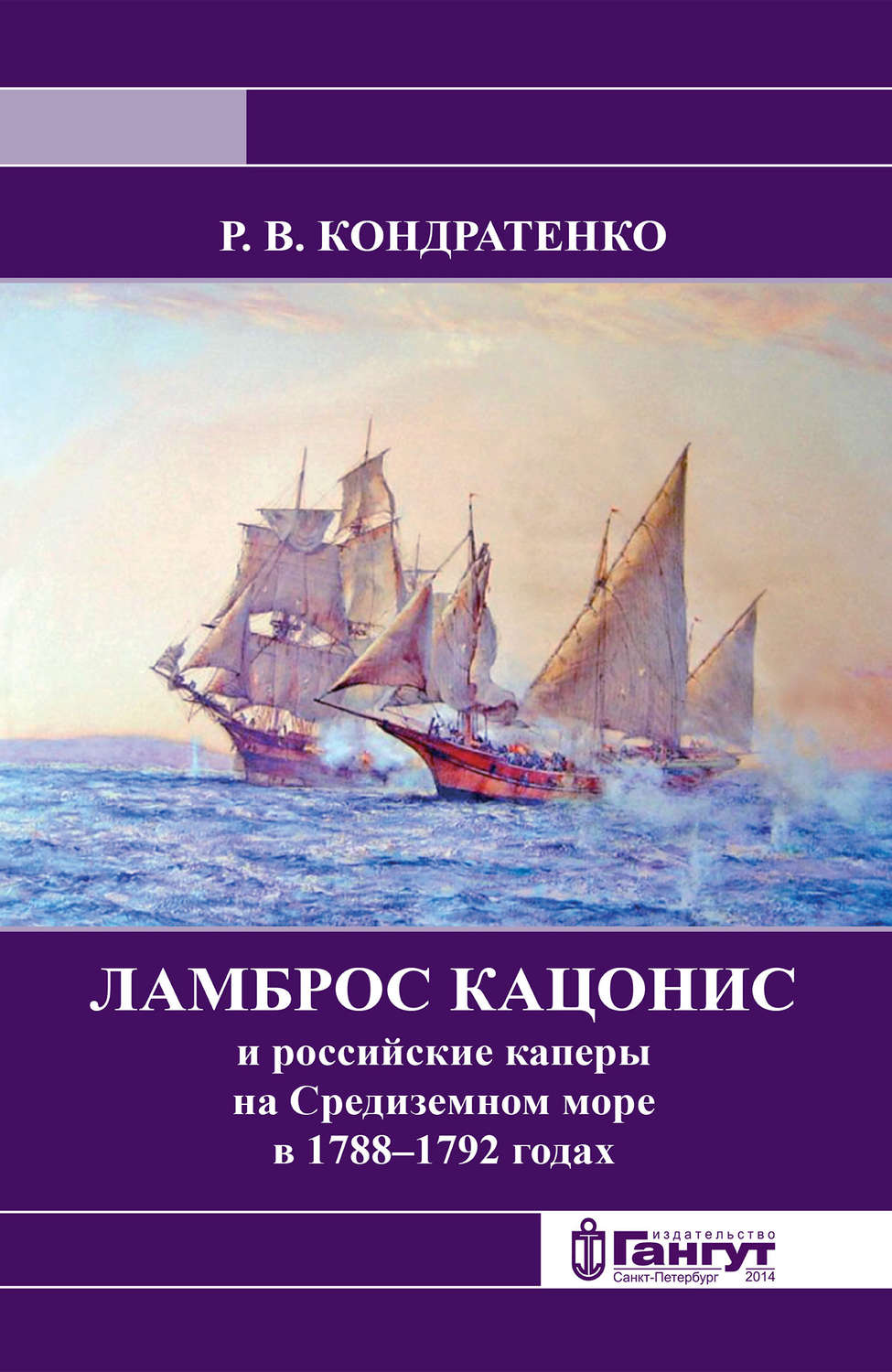 Обложка книги «Ламброс Кацонис и российские каперы на Средиземном море в 1788–1792 годах»